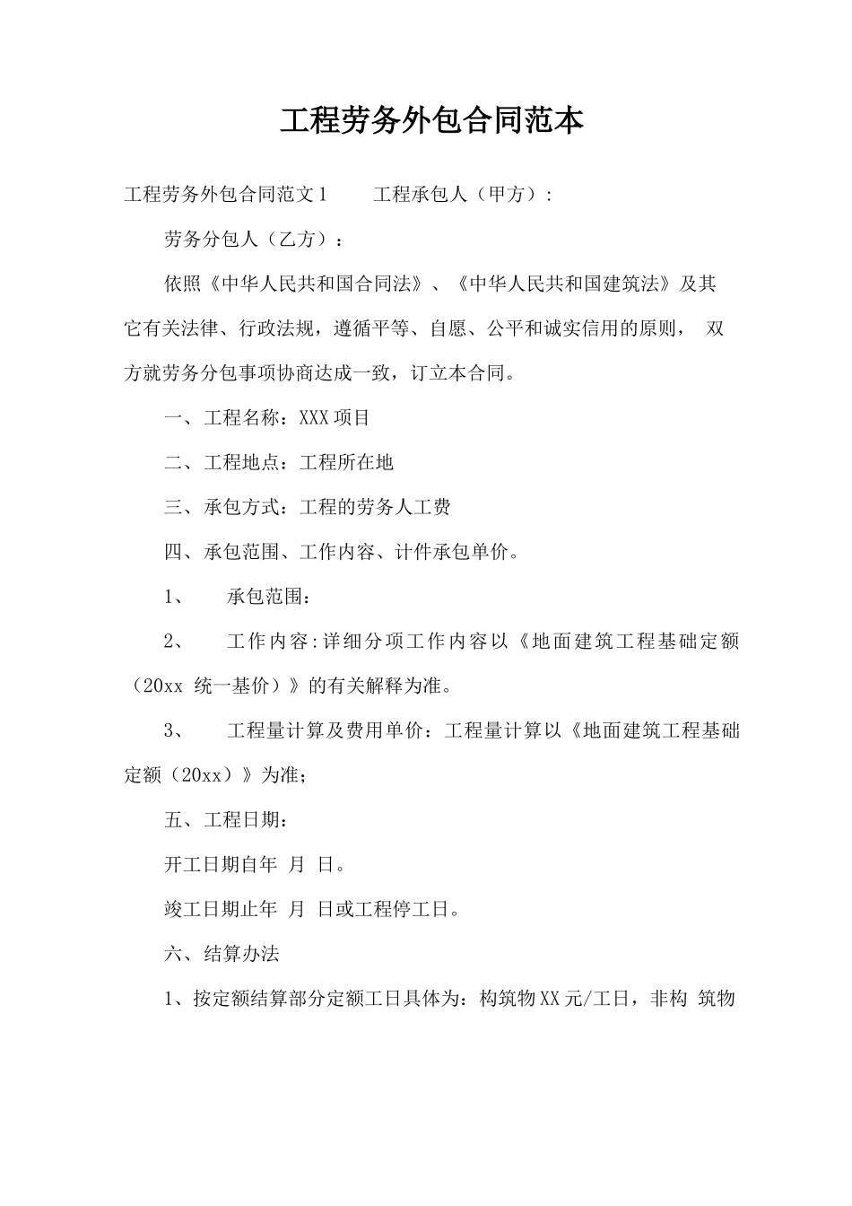 工程劳务外包合同范本_第1页