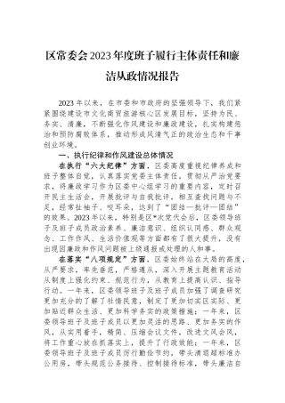 区常委会2023年度班子履行主体责任和廉洁从政情况报告