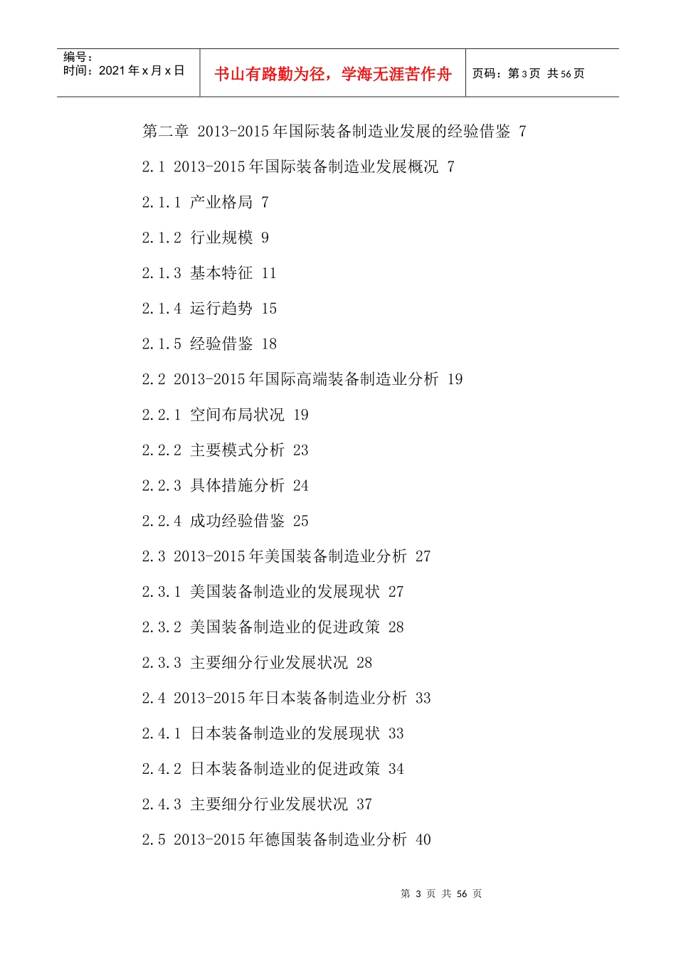 中国现代装备制造行业运营状况及十三五发展规划研究报_第3页