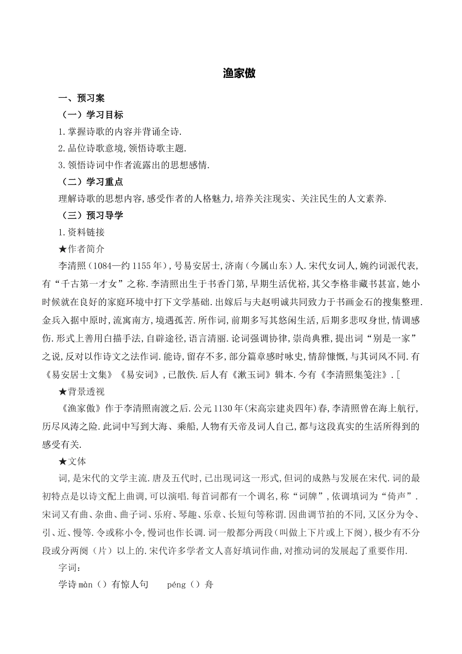 渔家傲 语文教学设计_第1页