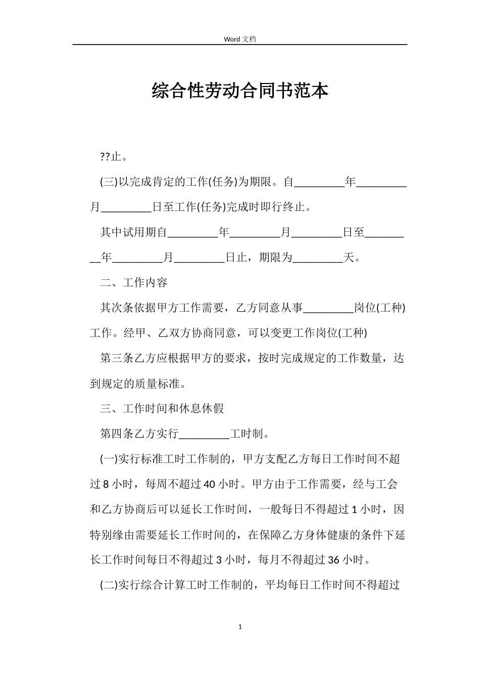 综合性劳动合同书范本_第1页