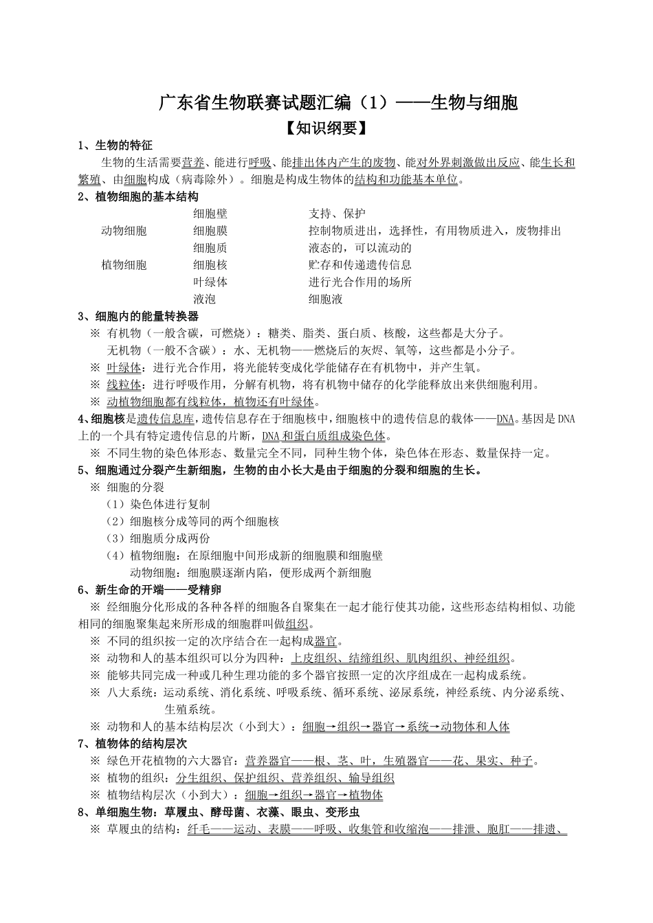 广东省生物联赛试题汇编_第1页