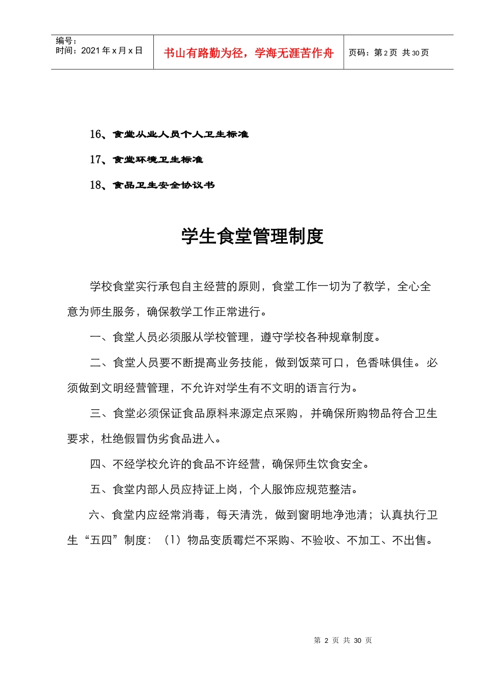 中学学生餐厅管理制度_第2页