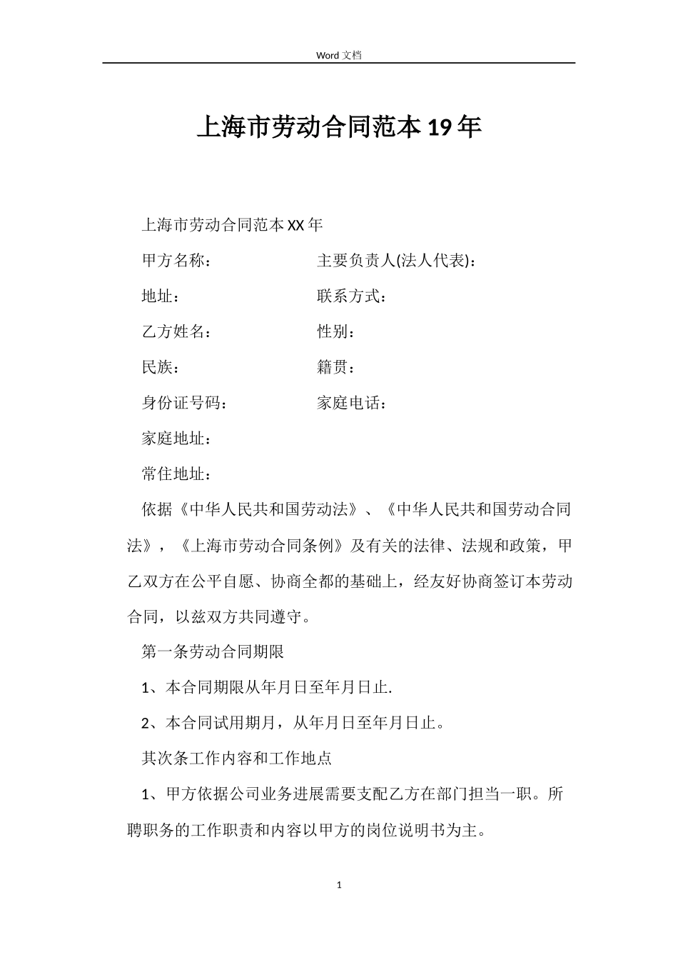 上海市劳动合同范本19年_第1页