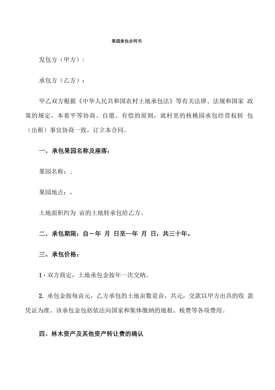 果园承包合同书(3篇)_第1页