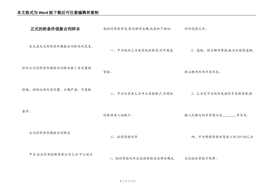 正式的附条件借款合同样本_第1页
