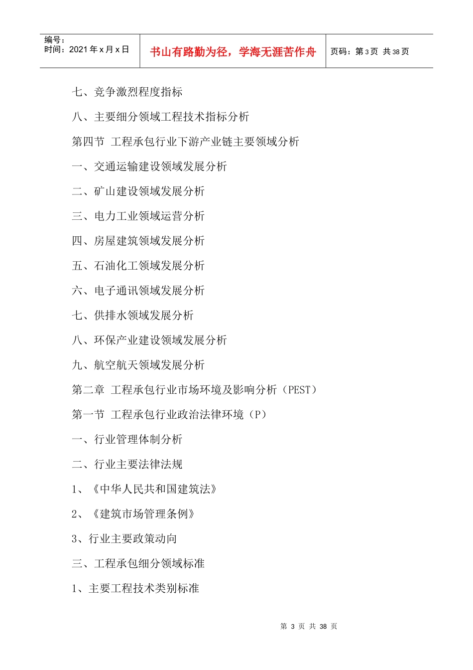 中国工程承包行业全景调研与发展战略研究咨询报告XXXX-_第3页