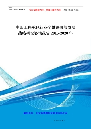 中国工程承包行业全景调研与发展战略研究咨询报告XXXX-