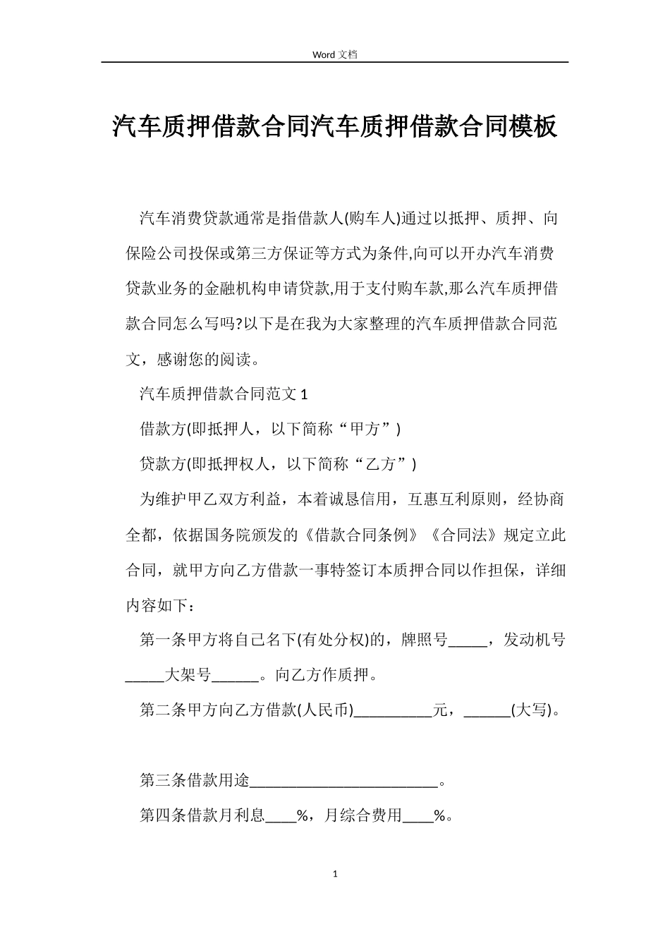 汽车质押借款合同汽车质押借款合同模板_第1页