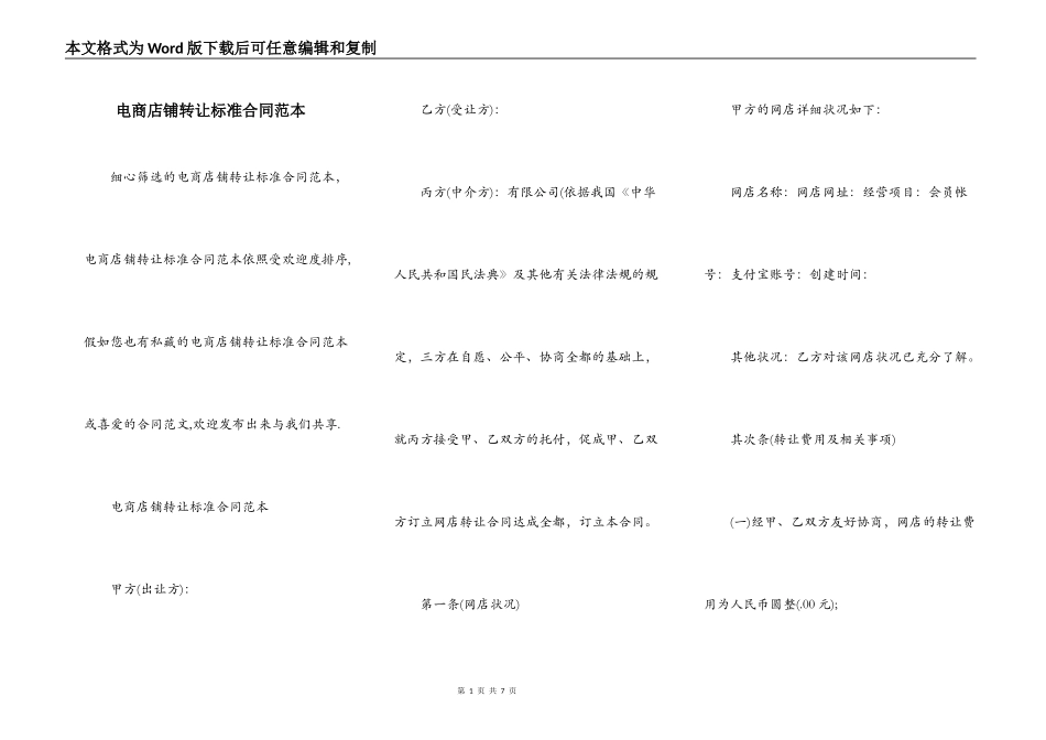 电商店铺转让标准合同范本_第1页