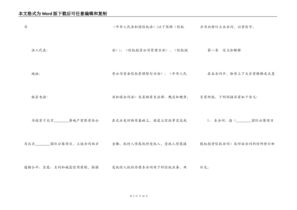 国际公寓项目股权投资信托合同_第2页