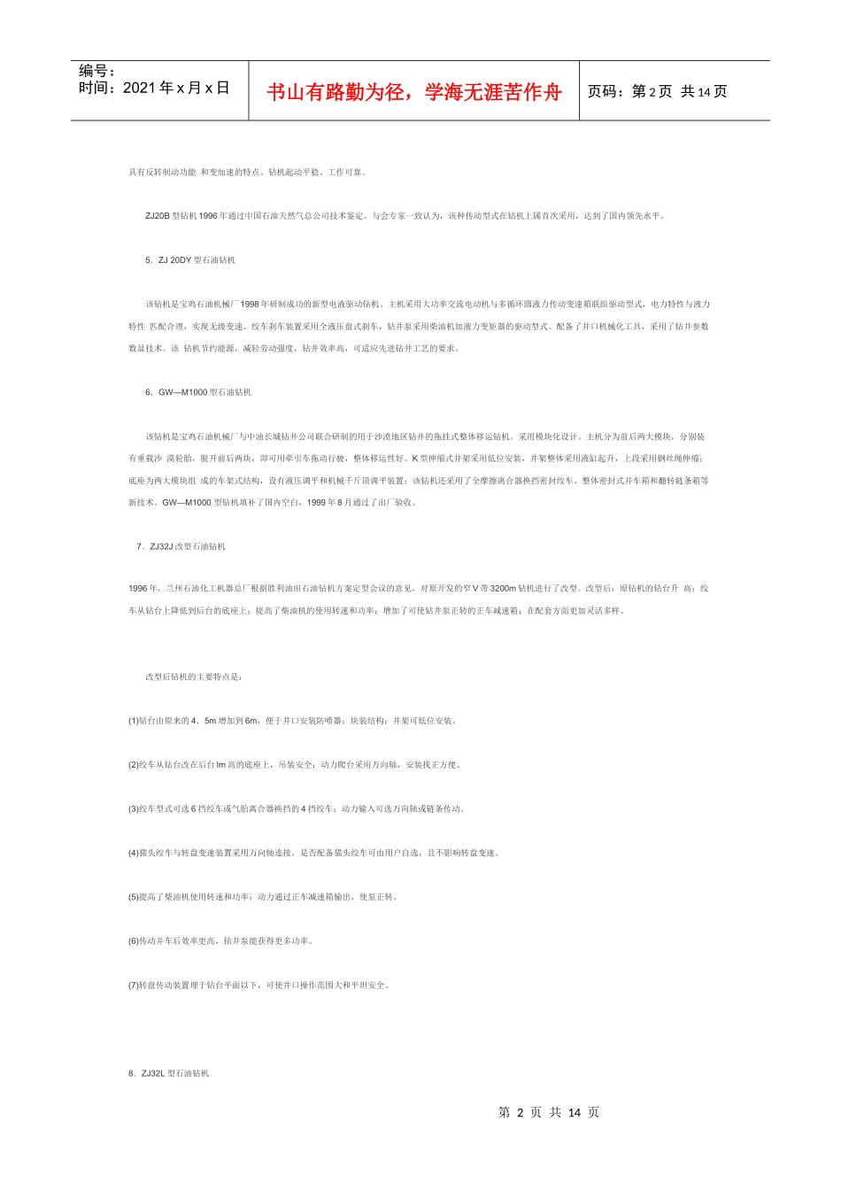 中国石油钻机发展现状分析_第2页