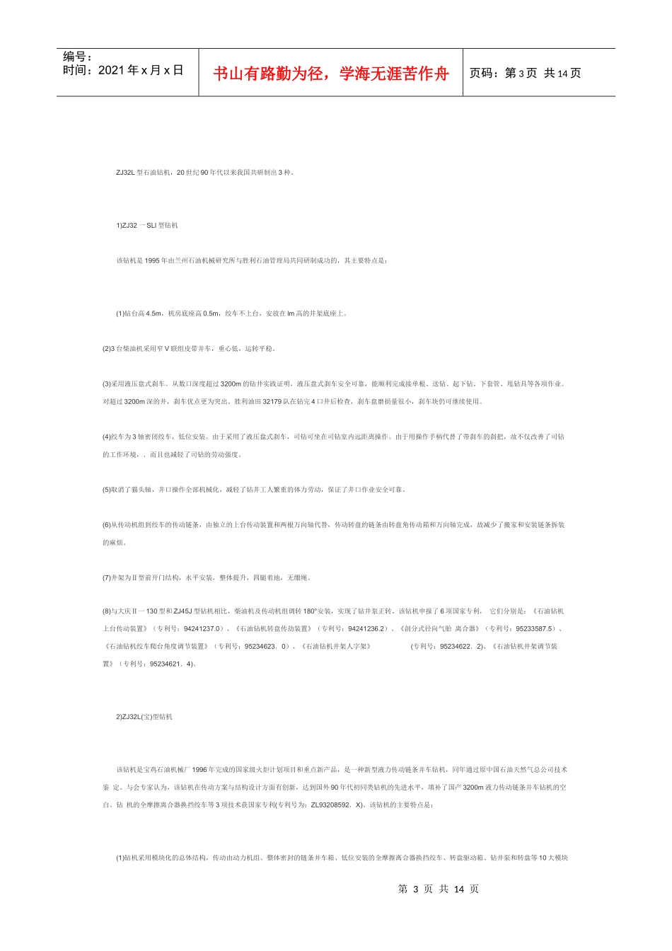 中国石油钻机发展现状分析_第3页