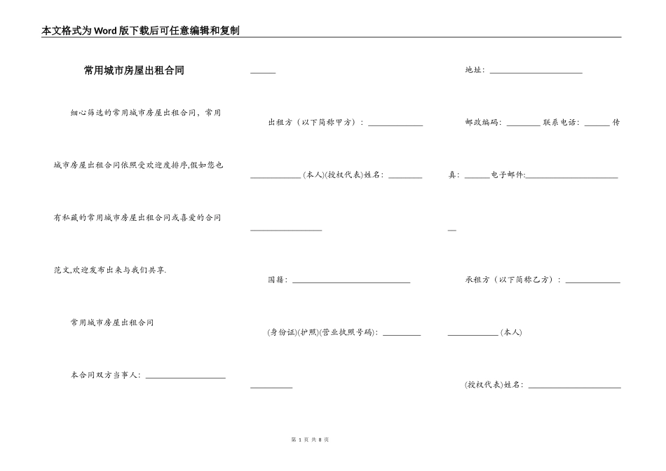 常用城市房屋出租合同_第1页