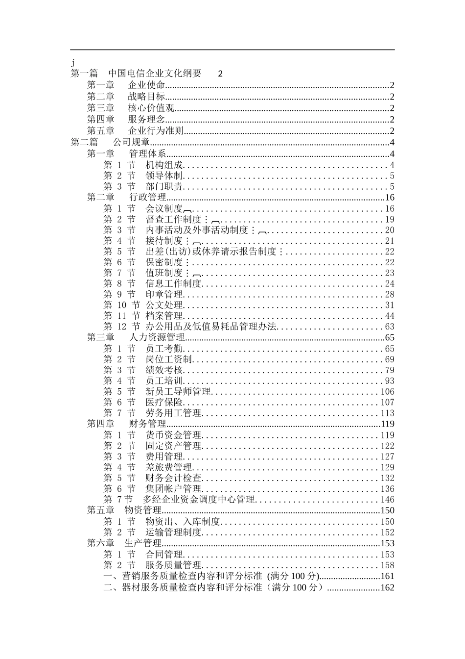中国电信企业文化纲要(doc 222)_第1页