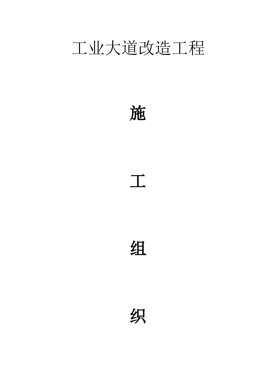 中山市工业大道改造工程(投标)施工组织设计(DOC69页)_第1页