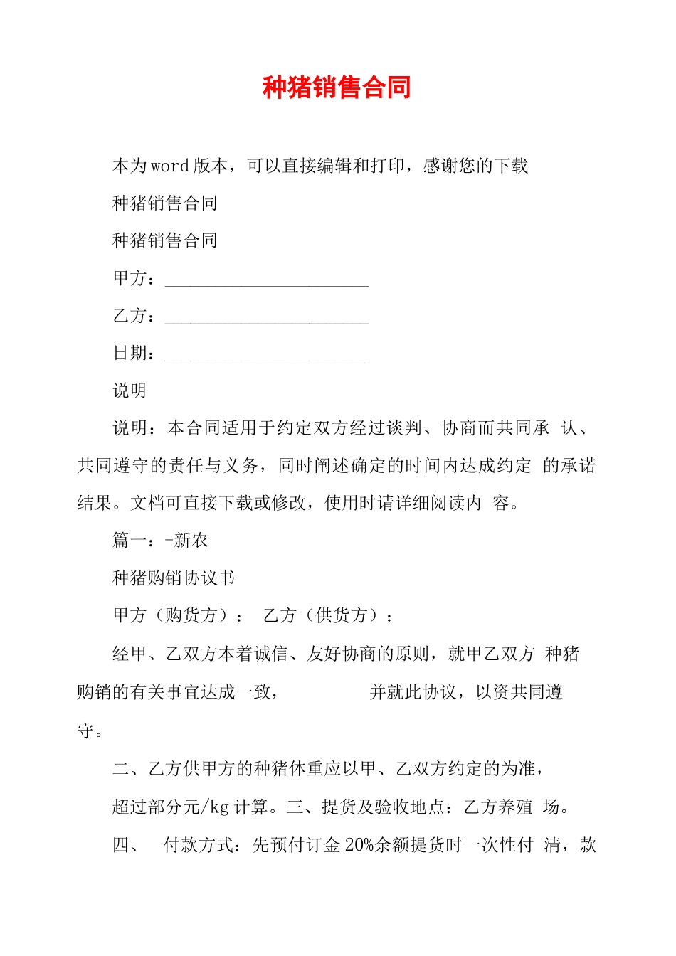种猪销售合同_第1页