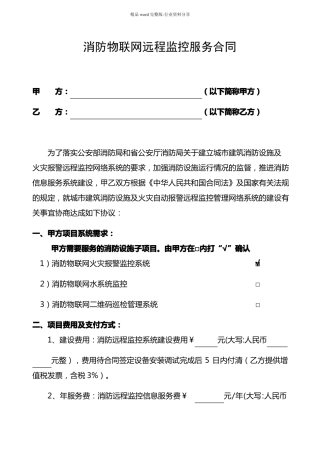 智慧消防物联网远程监控合同模板