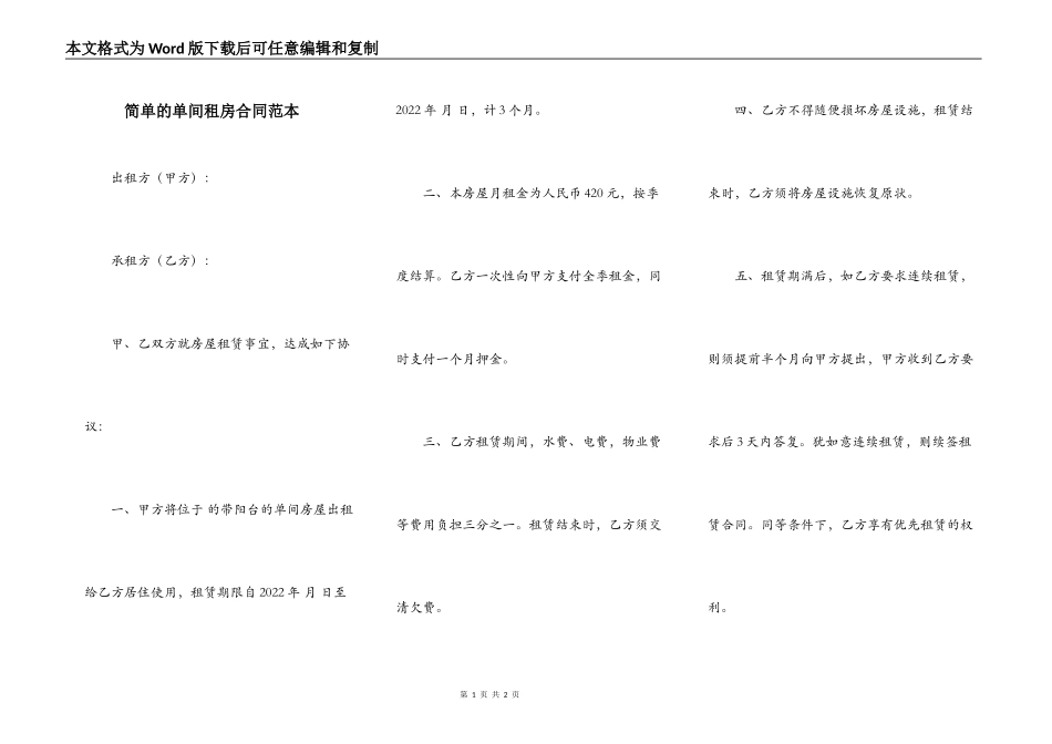简单的单间租房合同范本_第1页