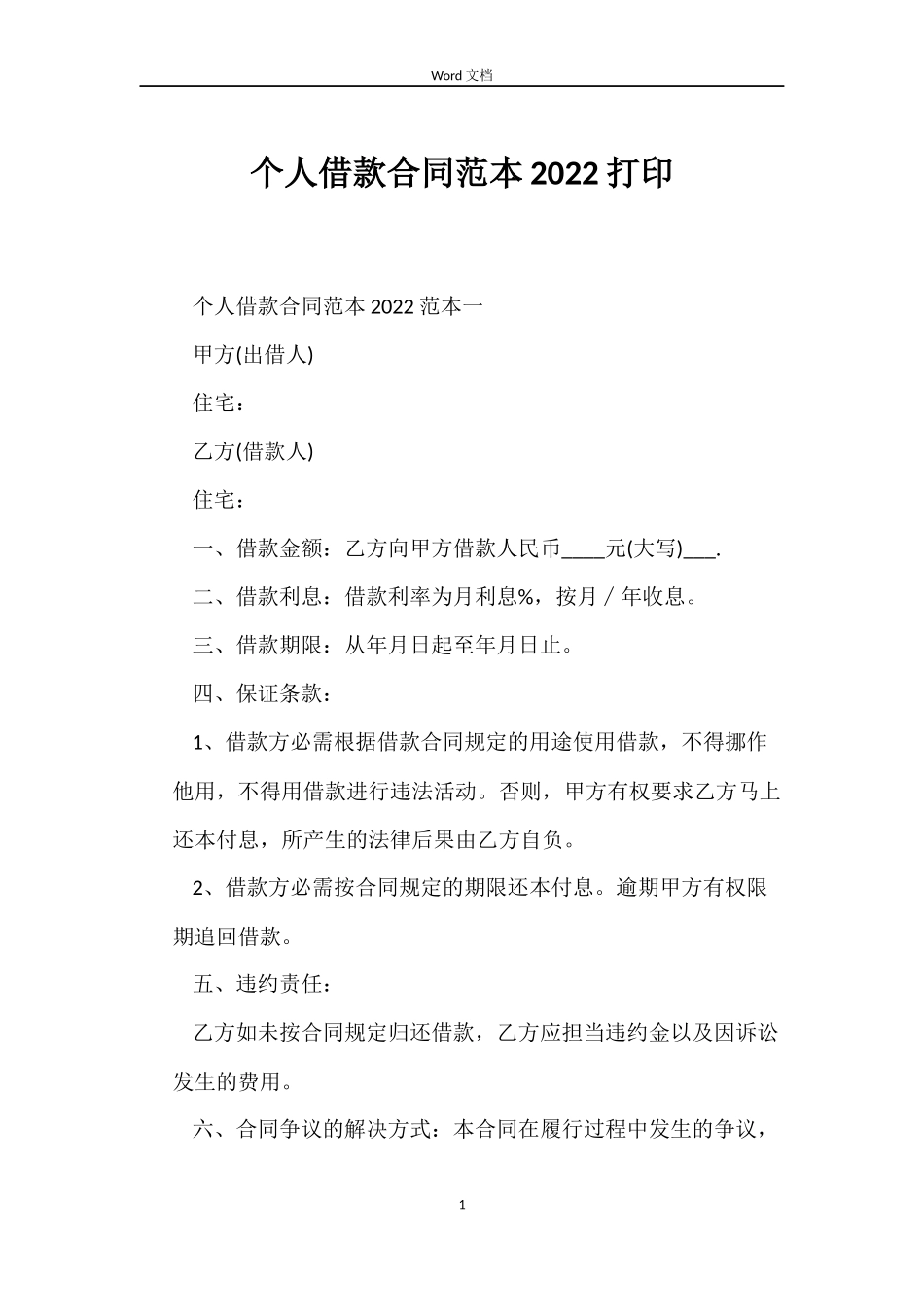 个人借款合同范本2022打印_第1页