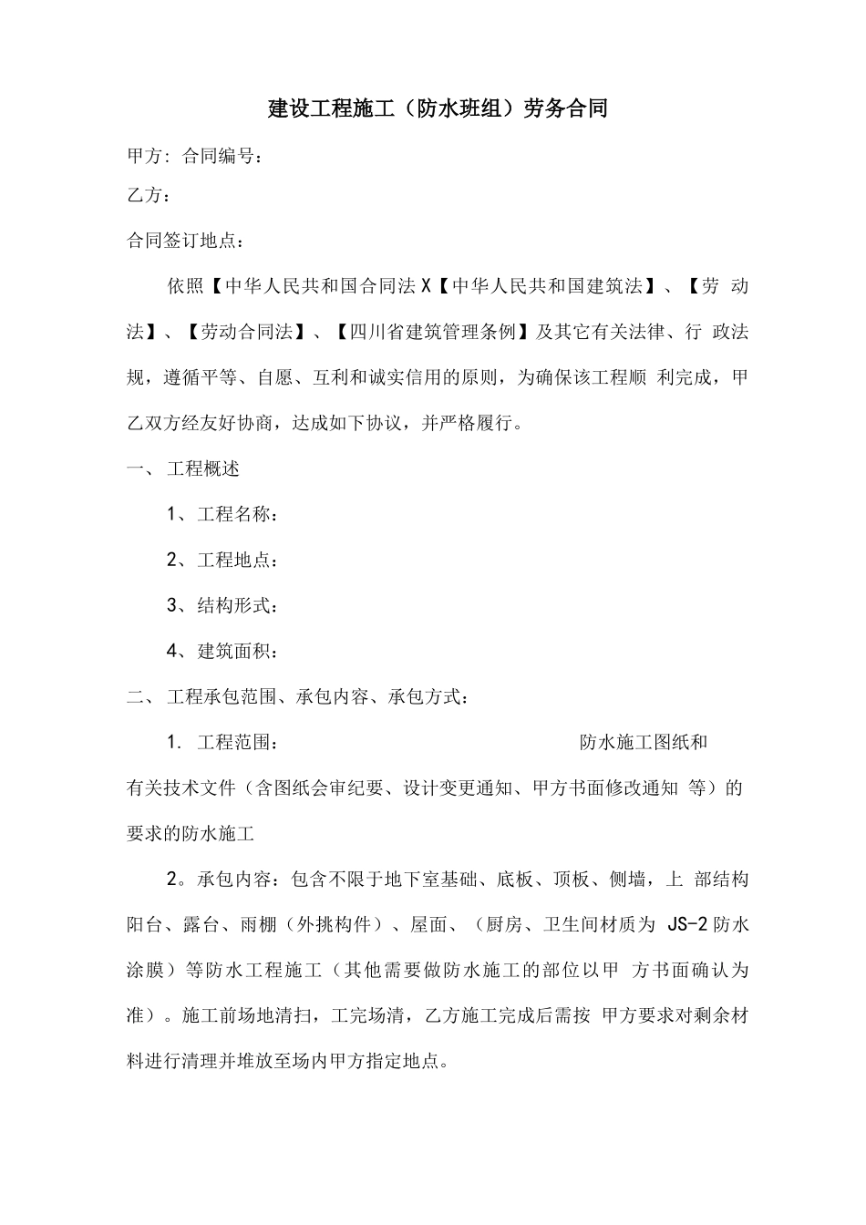 房建防水工程劳务分包合同_第1页