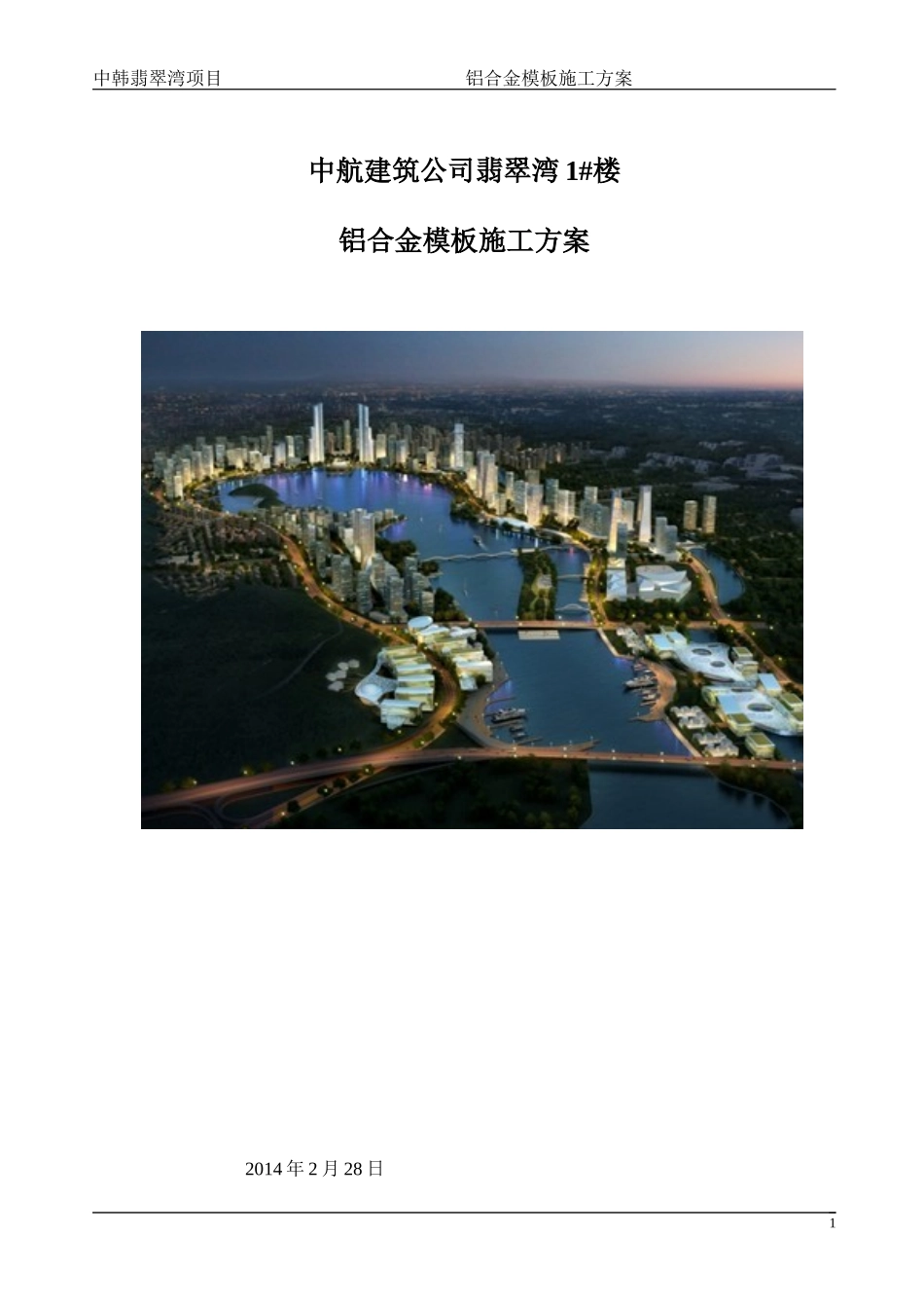 中航建筑公司铝模板施工方案_第1页