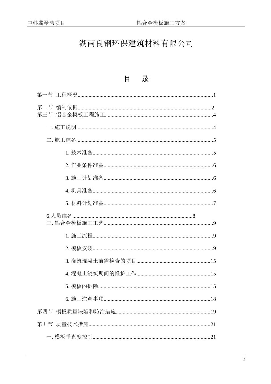 中航建筑公司铝模板施工方案_第2页