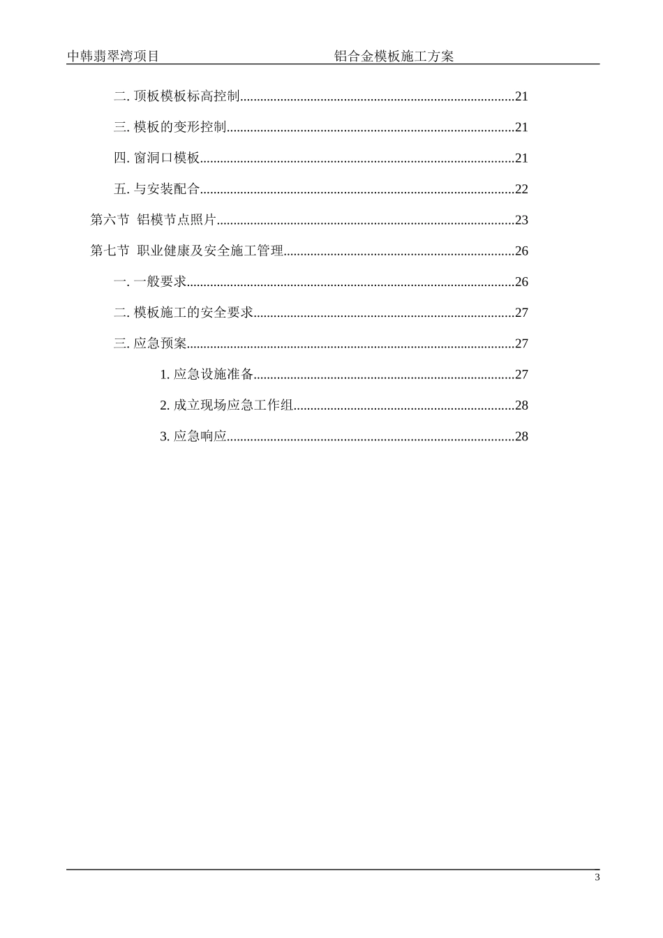 中航建筑公司铝模板施工方案_第3页