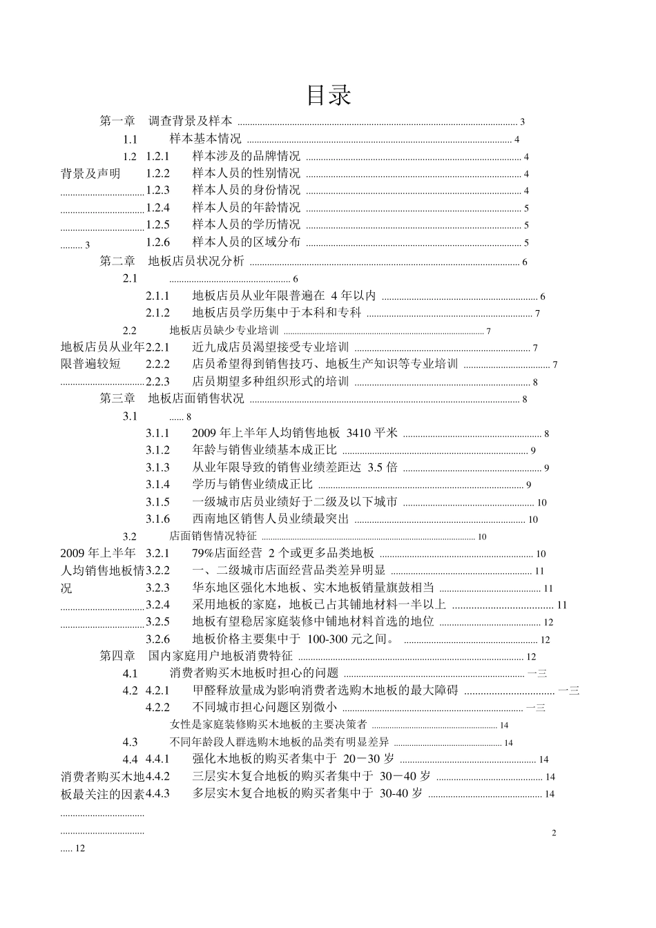 中国木地板门店销售调查报告研讨_第2页
