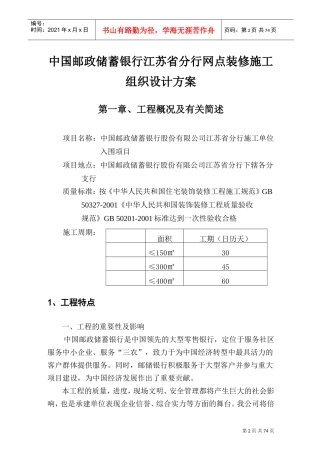中国邮政储蓄银行江苏省分行网点装修施工组织设计方案(DOC80页)