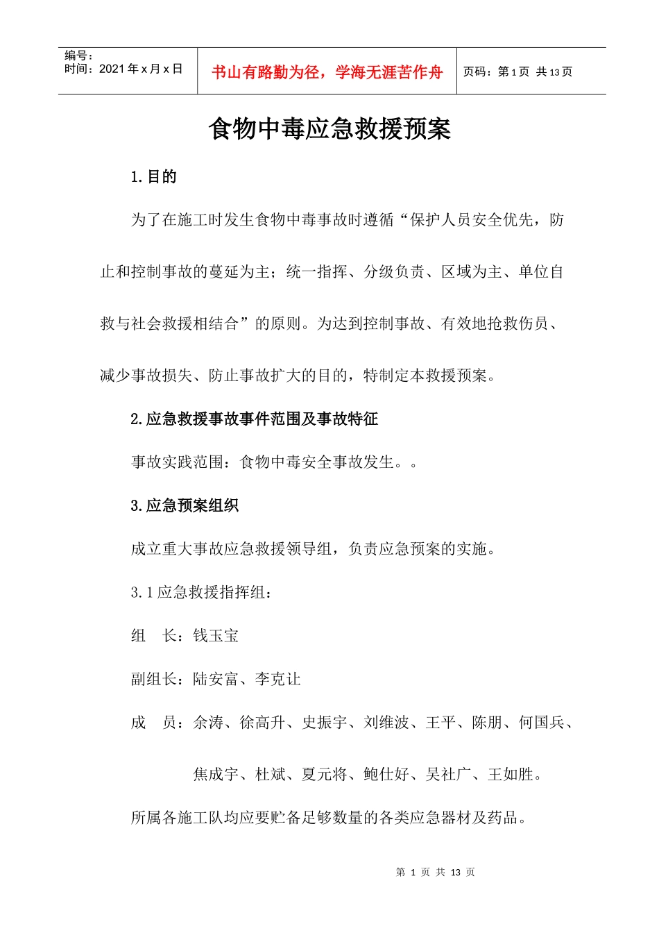 中暑、中毒应急预案_第1页