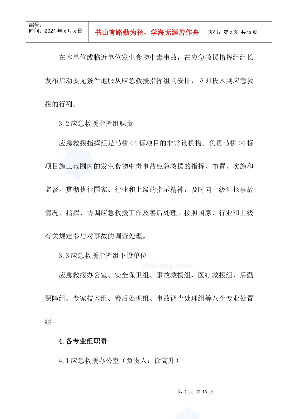 中暑、中毒应急预案_第2页