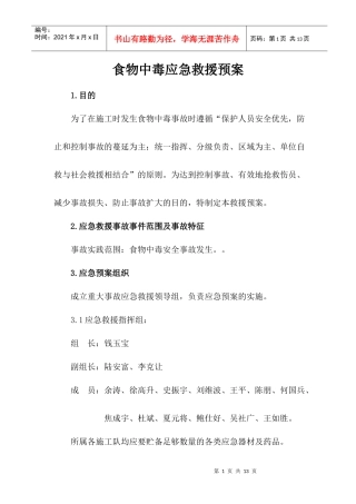 中暑、中毒应急预案