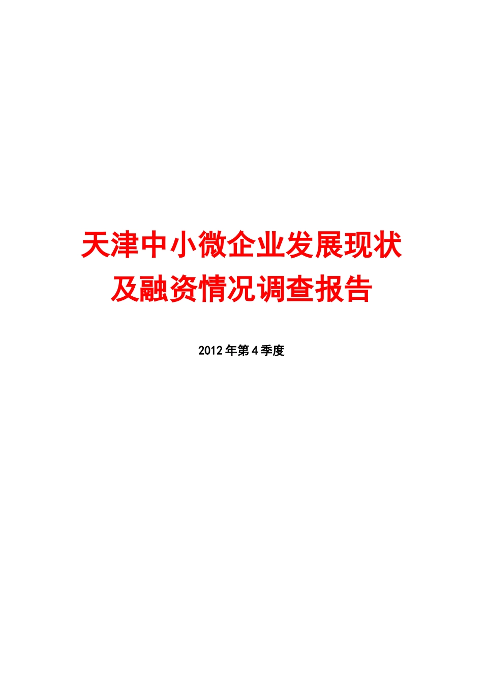 中小微企业发展现状及融资情况调查报告(DOC 187页)_第1页