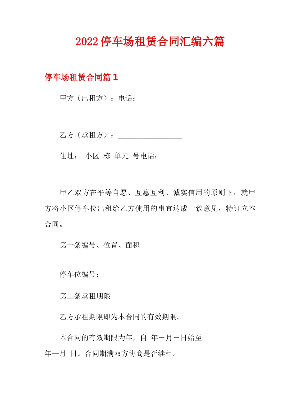 2022停车场租赁合同汇编六篇_第1页