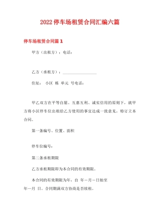 2022停车场租赁合同汇编六篇