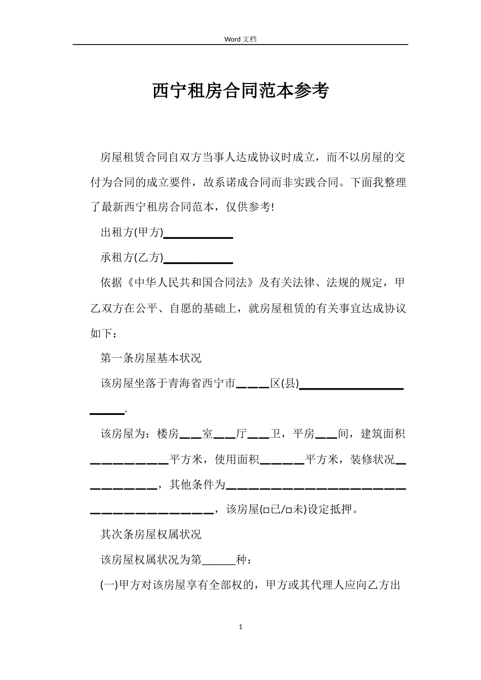西宁租房合同范本参考_第1页