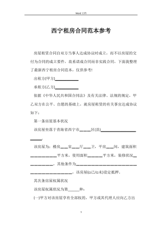 西宁租房合同范本参考