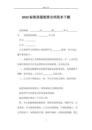 2022标准房屋租赁合同范本下载