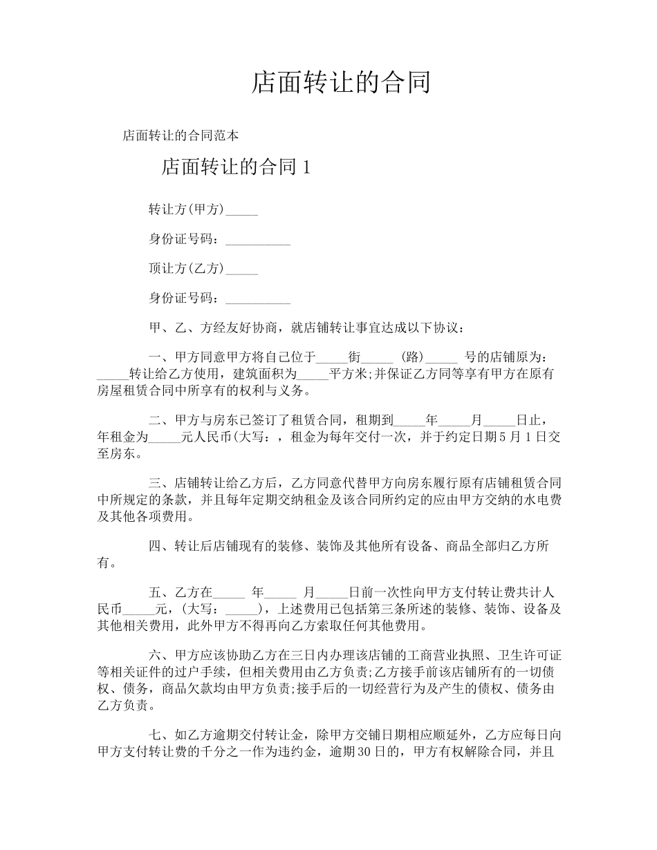 店面转让的合同_第1页
