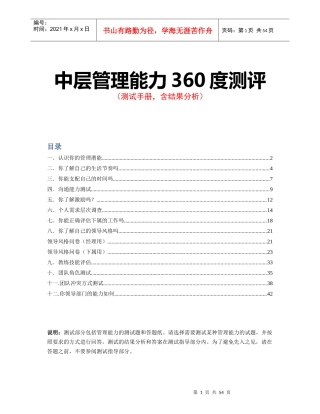 中层管理能力360度测评