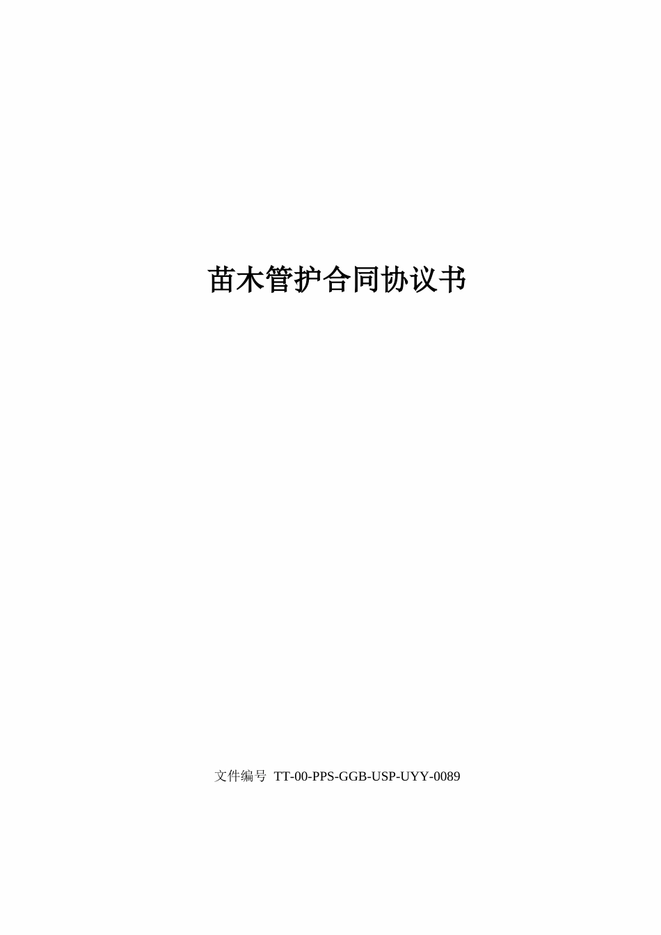 苗木管护合同协议书_第1页
