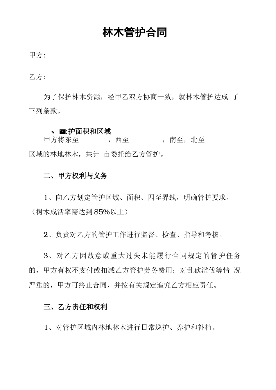 苗木管护合同协议书_第2页