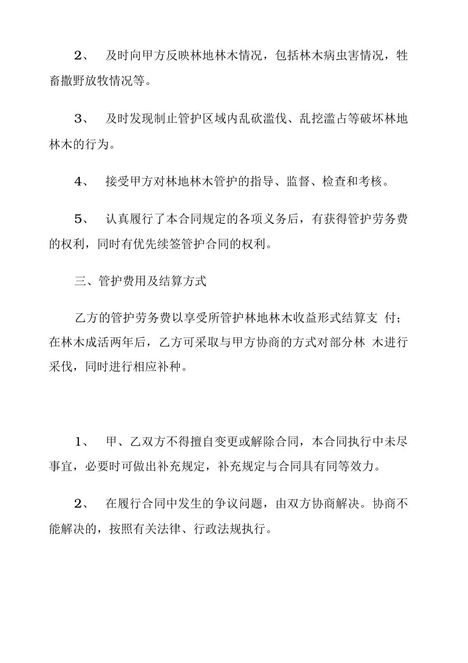 苗木管护合同协议书_第3页