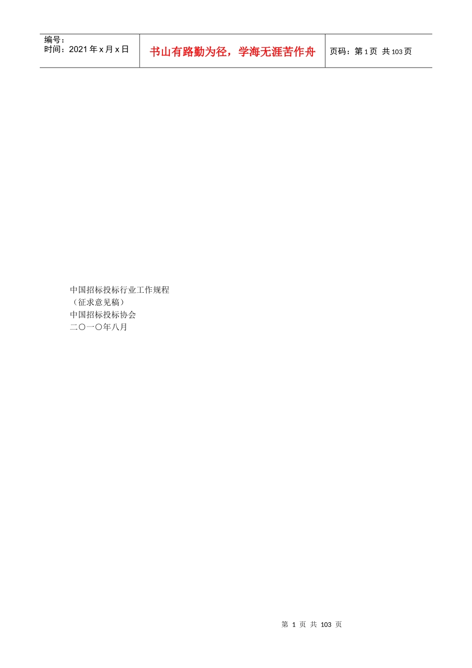 中国招标投标行业工作规程_第1页