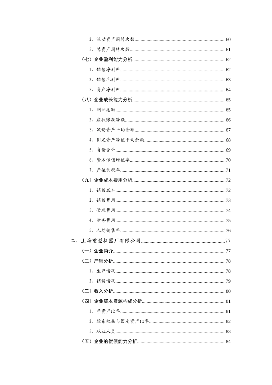 中国破碎粉磨设备行业竞争对手跟踪分析报告_第3页