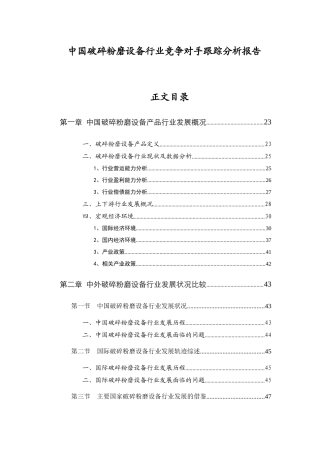 中国破碎粉磨设备行业竞争对手跟踪分析报告