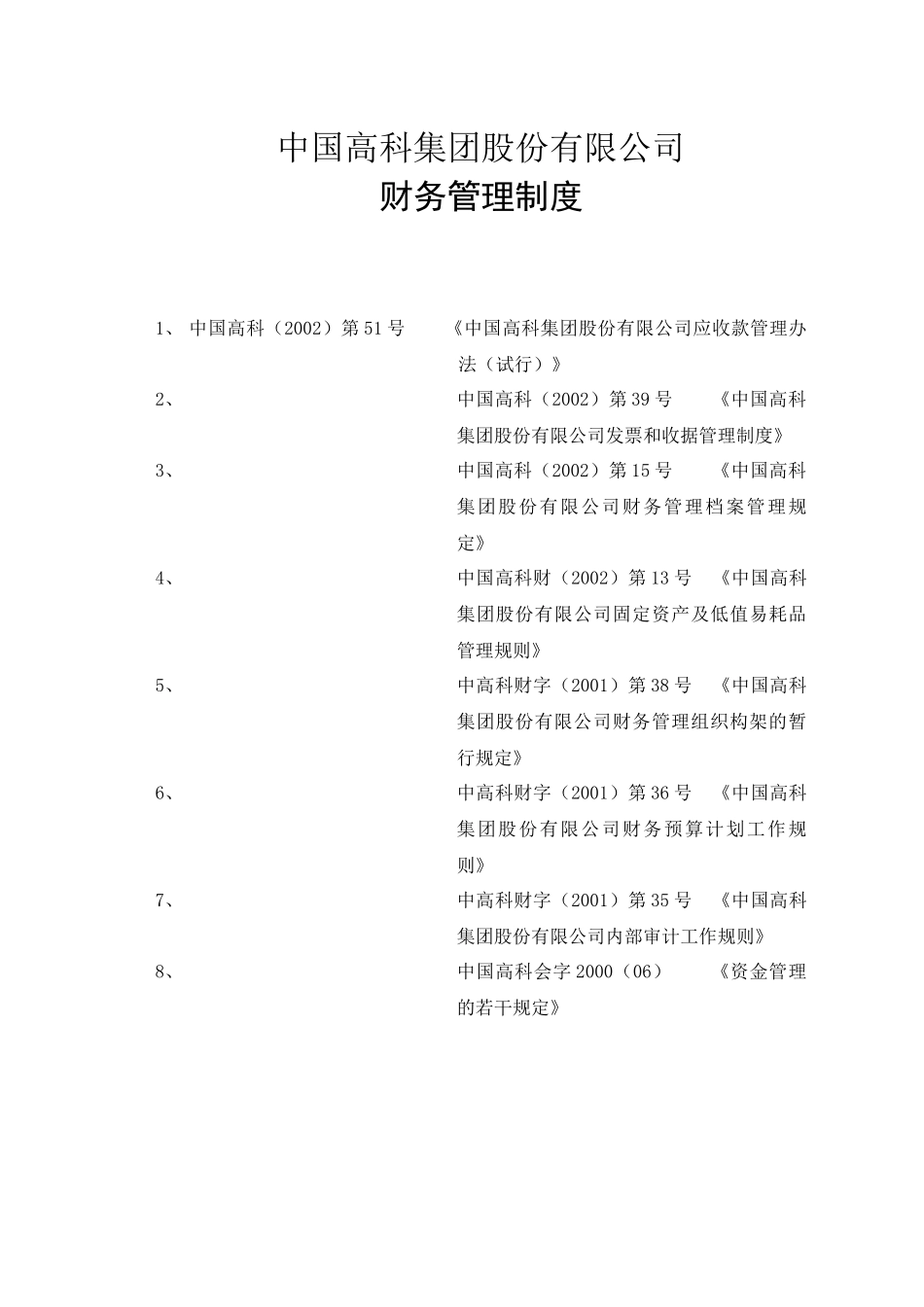 中国高科集团公司财务管理制度分析_第1页