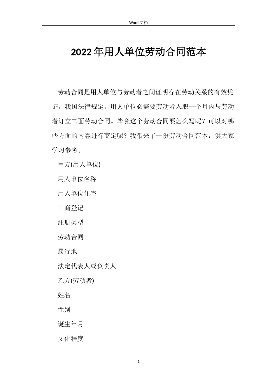 2022年用人单位劳动合同范本_第1页