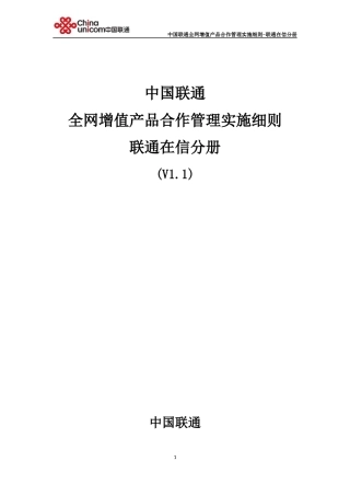 中国联通全网增值产品合作管理实施细则-联通在信分册-2